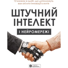 Штучний інтелект та нейромережі. Збірник самарі + аудіокнижка: Виробник Моноліт-Bizz