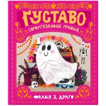 Флавія Драґо: Ґуставо. Сором'язливий привид: Виробник Моя книжкова полиця