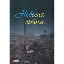 Небесна сотня: Виробник Фолио