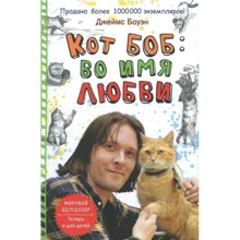 Кот Боб: во имя любви: Производитель Рипол Классик