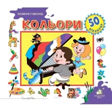 Заглянь у віконце. Кольорі: Виробник Книжкова Хата