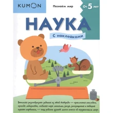 KUMON. Наука. рівень 2: Виробник Манн, Іванов і Фербер