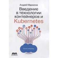 Андрій Маркелов: Введення в технології контейнерів і Kubernetes: Виробник ДМК-Пресс