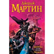Джордж Мартин: Буря мечей: Производитель АСТ