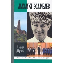 Алауді Мусаєв: Махмуд Есамбаєв: Виробник Молода гвардія