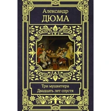 Олександр Дюма: Три мушкетери. Через двадцять років: Виробник АСТ
