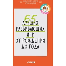 Ирина Мальцева: 65 лучших развивающих игр от рождения до года: Производитель Клевер Медиа Групп