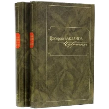 Григорій Бакланов: Уподобання. У 2-х томах: Виробник Книжный Клуб 36. 6