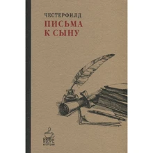 Филип Честерфилд: Письма к сыну: Производитель Рипол Классик
