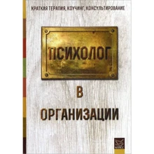 Психолог в організації: Виробник клас