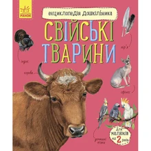 Енциклопедія дошкільника. Свійські тварини: Виробник Ранок