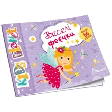Веселі феєчки. Kids planet: Виробник Талант