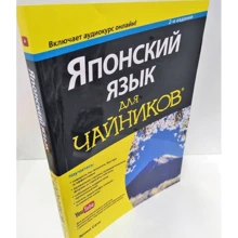Японский язык для чайников, 2-е издание (+аудиокурс): Производитель Диалектика