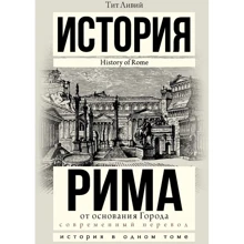 Тит Ливий: История Рима от основания города: Производитель АСТ