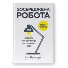 Кел Ньюпорт: Зосереджена робота. Правила концентрації у шаленому світі: Виробник Наш формат