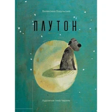 Валентина Вздульська: Плутон: Производитель Фактор