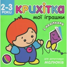 Крихітка. Мої іграшки: Виробник АССА