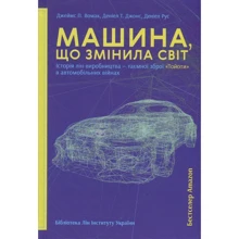 Рус, Вомак, Джонс: Машина, що змінила світ. Історія лін-виробництва - таємної зброї "Тойоти" в автомобільних війнах: Производитель Pabulum