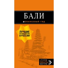 Балі. Путівник (+ карта). помаранчевий гід: Виробник Эксмо