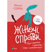 Наталя Сіліна: Жіночі справи. Про гармонію гормонів, секс і контрацепцію: Виробник Виват