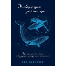 Ник Пайенсон: Наблюдая за китами: Производитель Альпина нон-фикшн