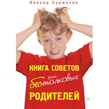 Книга рад для нетямущих батьків: Виробник Пітер