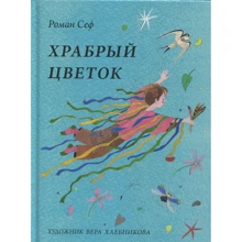 Роман Сеф: Храбрый цветок: Производитель Речь