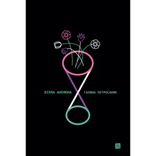 Галина Петросаняк: Вілла Анемона: Виробник Книги ХХІ