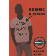 Райан Блер: Бізнес в стилі "коли нема чого втрачати". Як ризикувати правильно: Виробник Кар'єра Прес