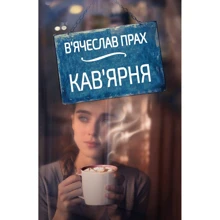 В'ячеслав Прах: Кав'ярня (оригінальна обкладинка): Производитель BookChef