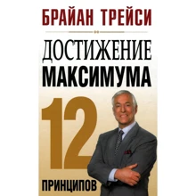 Брайан Трейси: Достижение максимума:12 принципов: Производитель Попурр