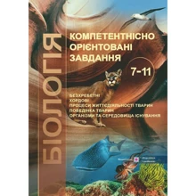 Біологія. Компетентнісно орієнтовані завдання. 7-11 класи: Виробник Пiдручнікі i посiбник
