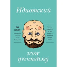 Дин Бернетт: Идиотский бесценный мозг. Как мы поддаемся на все уловки и хитрости нашего мозга: Производитель Эксмо