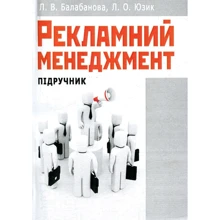Л. В. Балабанова, Л. О. Юзік: Рекламний менеджмент. Підручник: Виробник Центр навчальної літератури (ЦУЛ)