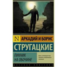 Пікнік на узбіччі: Виробник АСТ