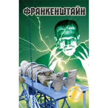 Шеллі, Стівенсон, Полідорі: Франкенштайн: Производитель КМ-Букс
