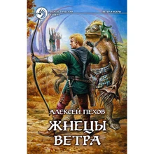 женці вітру: Виробник Альфа-книга