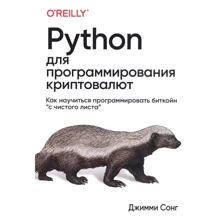 Джимми Сонг: Python для программирования криптовалют: Производитель Диалектика