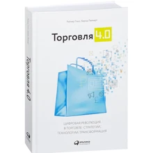 Райнер Глэсс, Бернд Лейкерт: Торговля 4.0. Цифровая революция в торговле: стратегии, технологии, трансформация: Производитель Альпина Паблишер