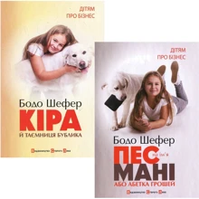 Бодо Шефер: Пес на ім`я Мані. Комплект із 2-х книг: Производитель Видавництво Старого Лева