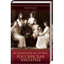 Кирилл Галушко: Всемирная история. Российская империя: Производитель Клуб семейного досуга