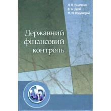 Гуцаленко, Дерій, Коцупатрій: Державний фінансовий контроль (2-ге видання): Виробник Центр навчальної літератури (ЦУЛ)
