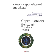 Історія європейської цивілізації. Середньовіччя. Експедиції. Торгівля. Утопії: Производитель Фолио