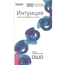 Ошо: Интуиция. Знание за пределами логики: Производитель Весь