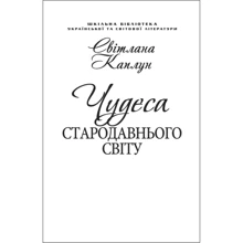 Чудеса Стародавнього світу (для слабозорих): Виробник Фолио