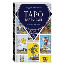 Андрій Костенко: Таро Вейта – Сміт. Перші кроки: Виробник София