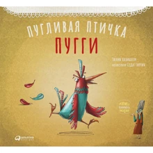 Тюлин Козикоглу: Пугливая птичка Пугги: Производитель Альпина Паблишер