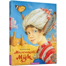 Маленький Мук: Производитель Абабагаламага