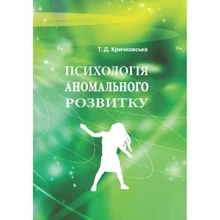 Т. Д. Кричковська: Психологія аномального розвитку: Производитель Сварог