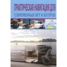Пет Менлі: Практична навігація для сучасних яхт та катерів: Виробник ЛогБук